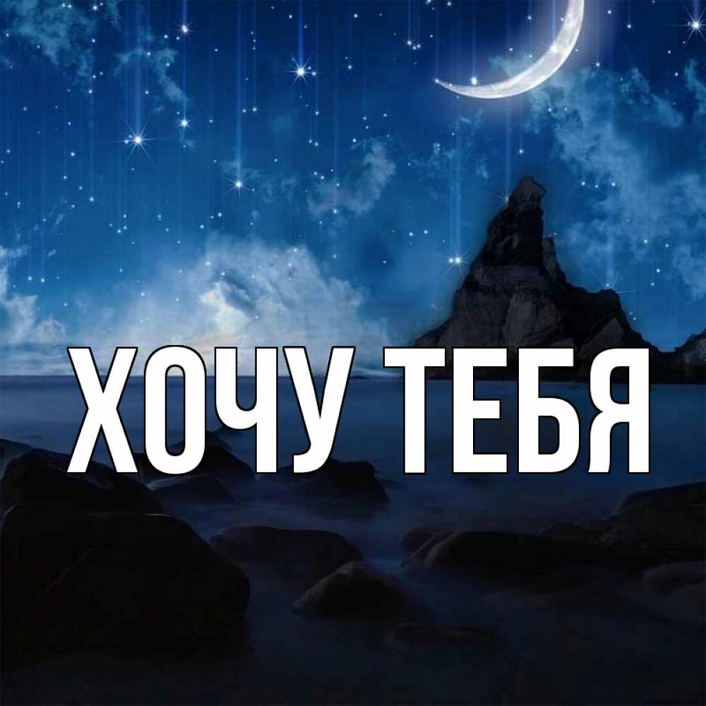 Открытка на каждый день с именем, Хочу-тебя Главная море Прикольная открытка с пожеланием онлайн скачать бесплатно 