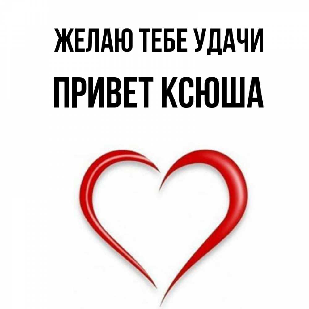 Ксюша привет картинки