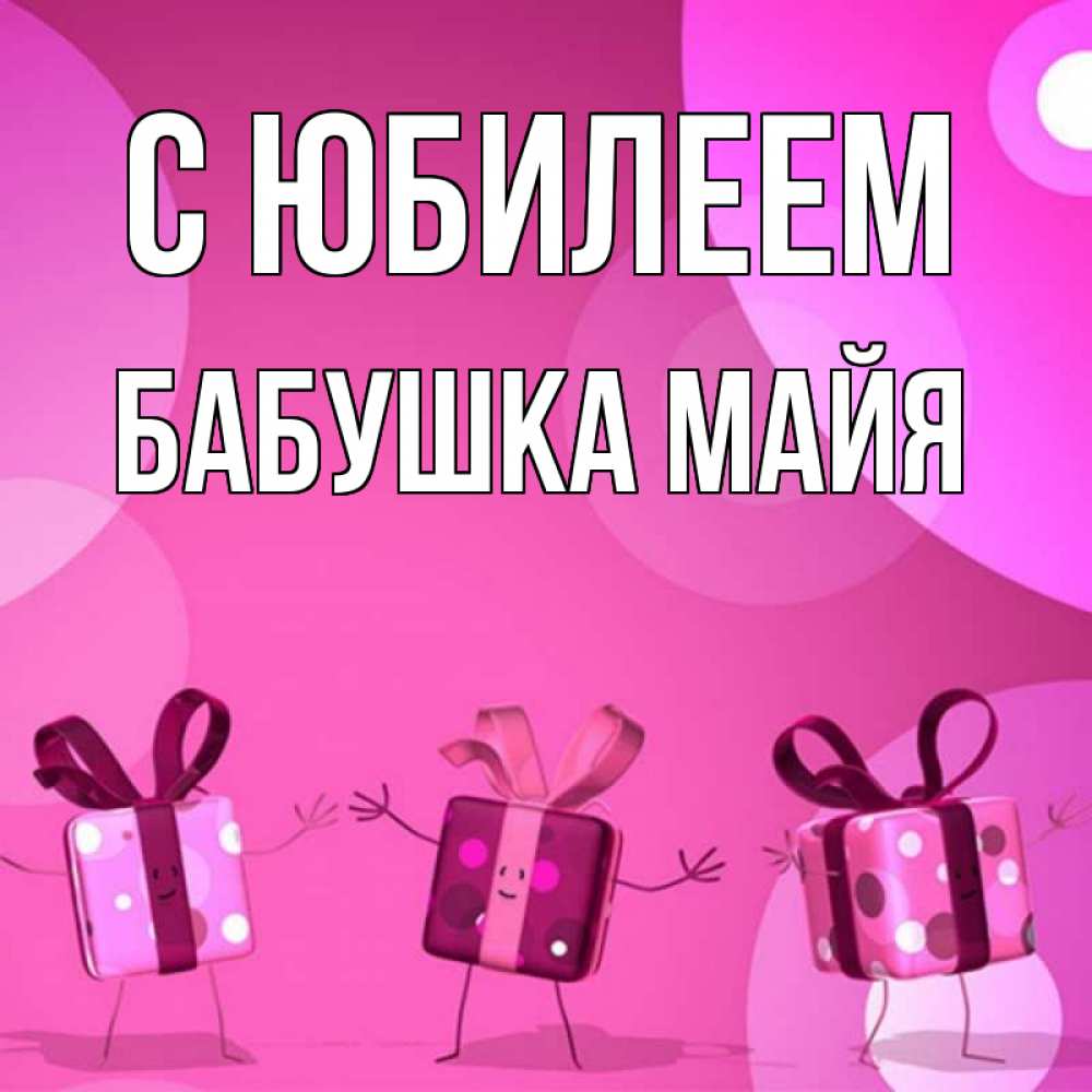 Открытка на каждый день с именем, Бабушка-Майя С юбилеем подарки с ножкам Прикольная открытка с пожеланием онлайн скачать бесплатно 