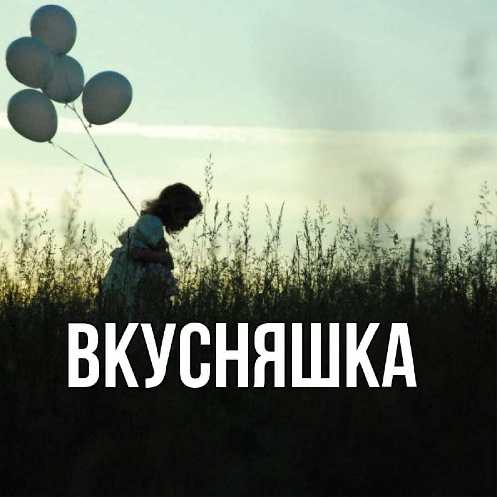 Открытка на каждый день с именем, Вкусняшка Главная приходи ко мне и давай дружить Прикольная открытка с пожеланием онлайн скачать бесплатно 