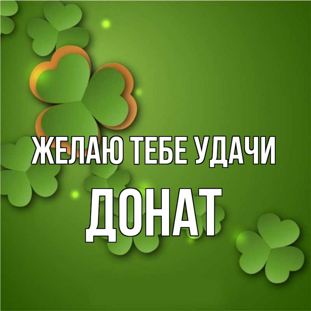 Открытка на каждый день с именем, Донат Желаю тебе удачи много трехлистных листочков клевера Прикольная открытка с пожеланием онлайн скачать бесплатно 