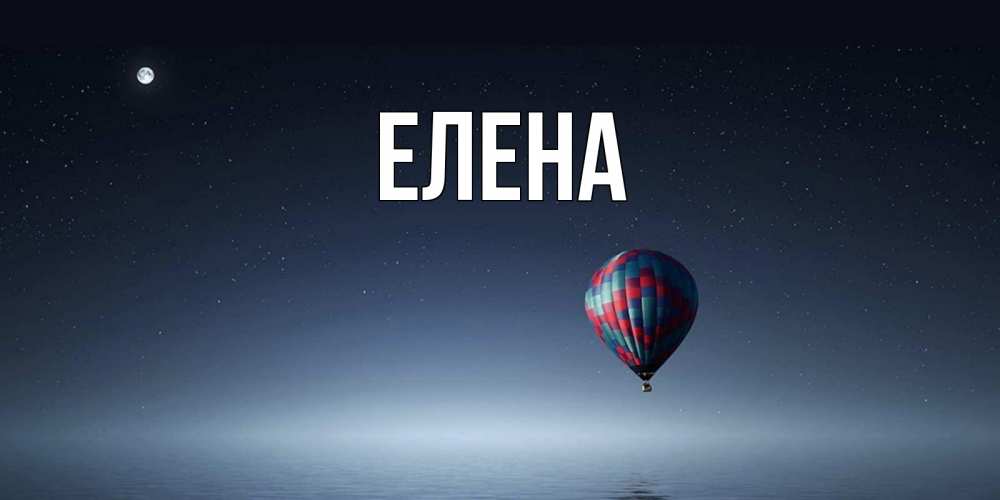 Открытка на каждый день с именем, Елена Главная ночная открытка Прикольная открытка с пожеланием онлайн скачать бесплатно 