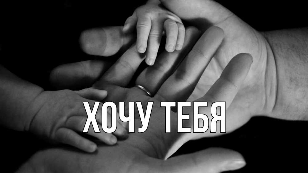 Открытка на каждый день с именем, Хочу-тебя Главная с днем семьи Прикольная открытка с пожеланием онлайн скачать бесплатно 