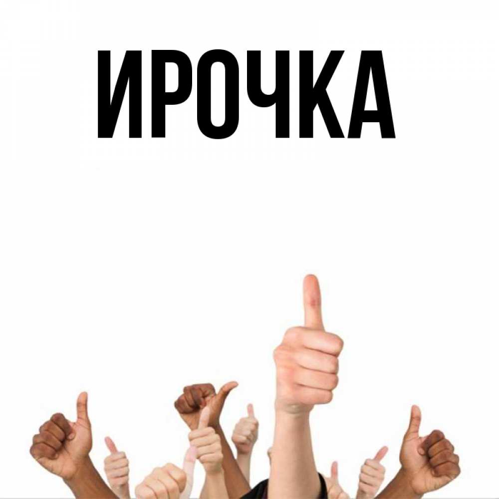 Картинка  с именем , ирочка