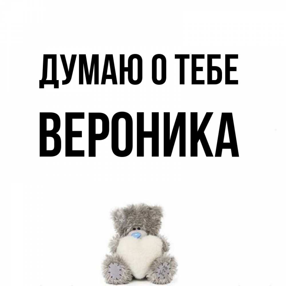 Картинки с вероникой