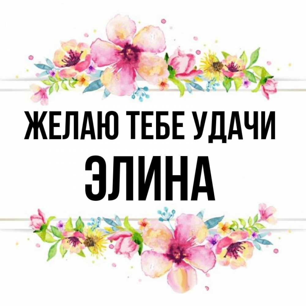 Картинки с именем элина