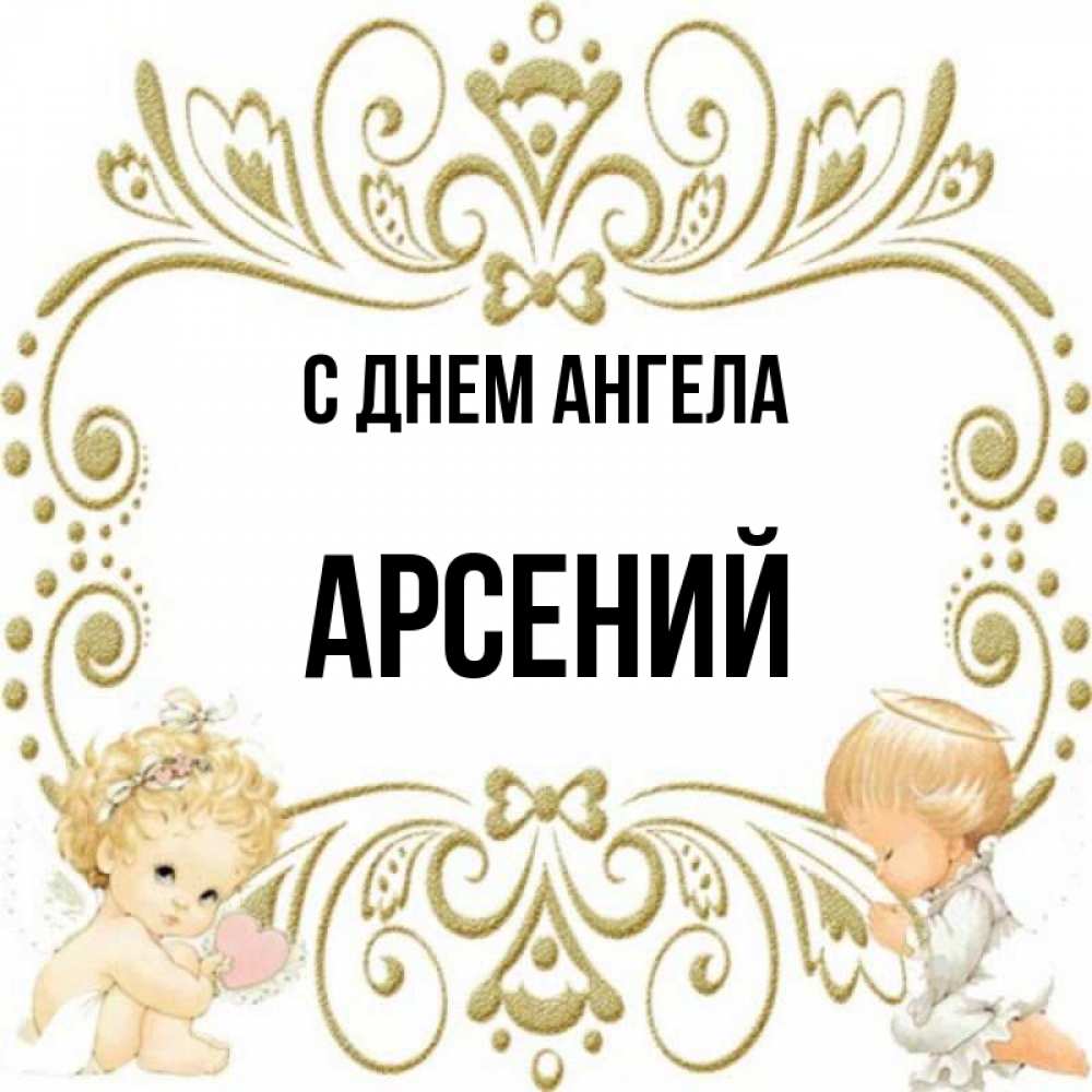 Картинки с именем арсений