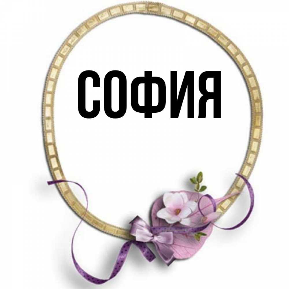 Открытка с именем София Главная восьмерка на розовом фоне. Открытки на каждый де
