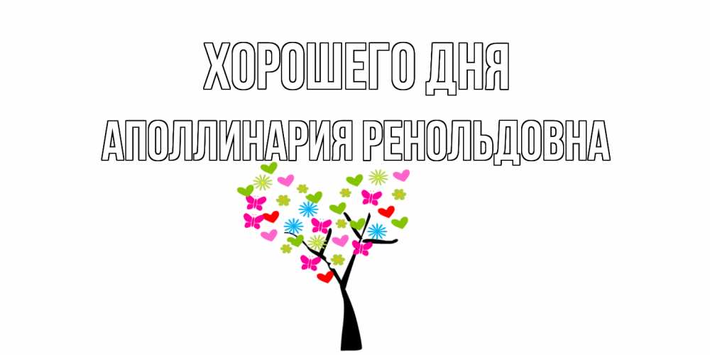 Картинка Хорошего дня, Аполлинария Ренольдовна