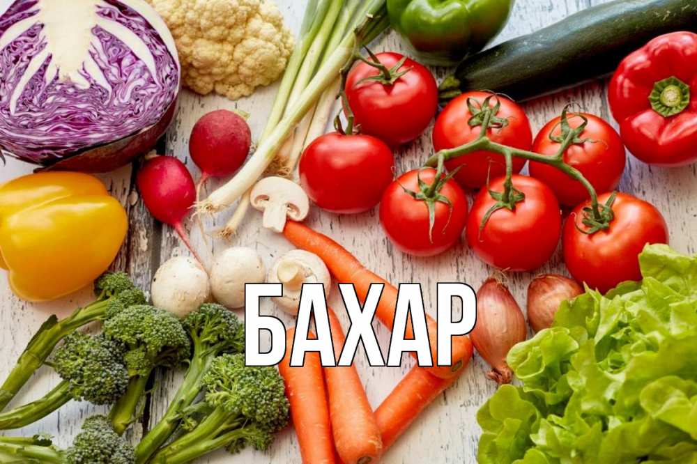 Картинка  с именем , Бахар