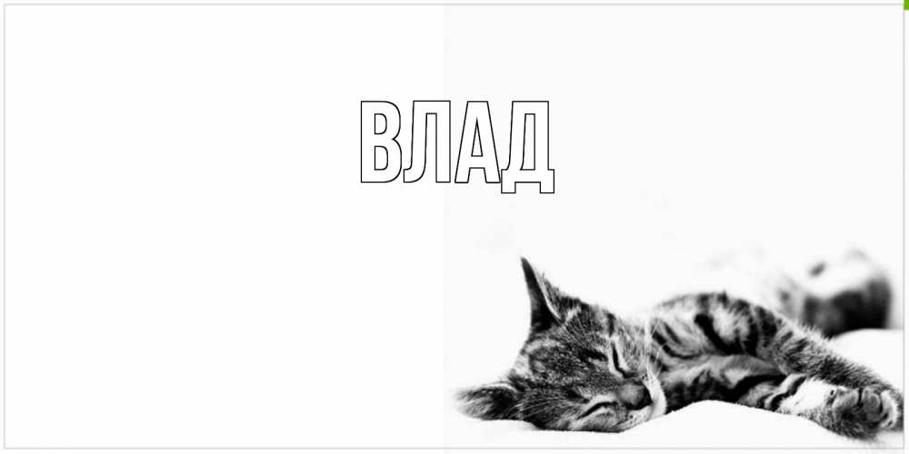 Картинка  с именем , Влад