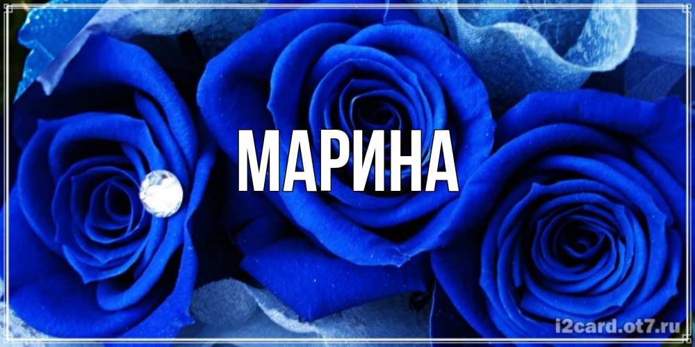 Картинка  с именем , Марина