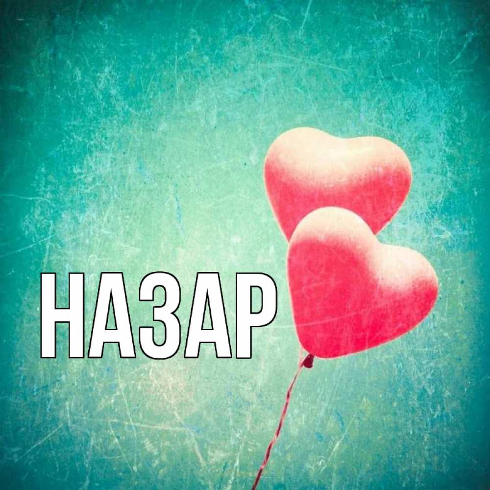 Открытка на каждый день с именем, Назар Главная сердце Прикольная открытка с пожеланием онлайн скачать бесплатно 