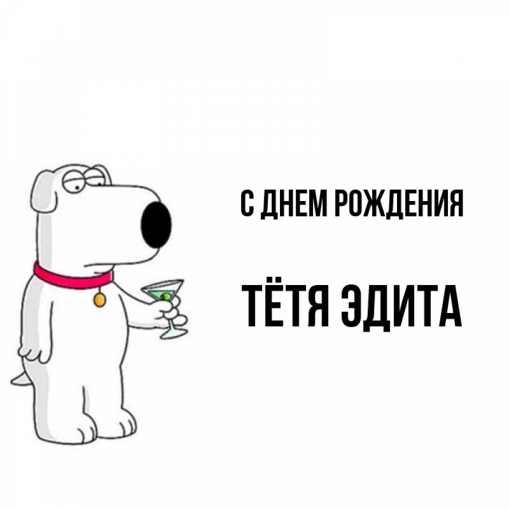 Открытка на каждый день с именем, Тётя-Эдита С днем рождения песик с оливками Прикольная открытка с пожеланием онлайн скачать бесплатно 