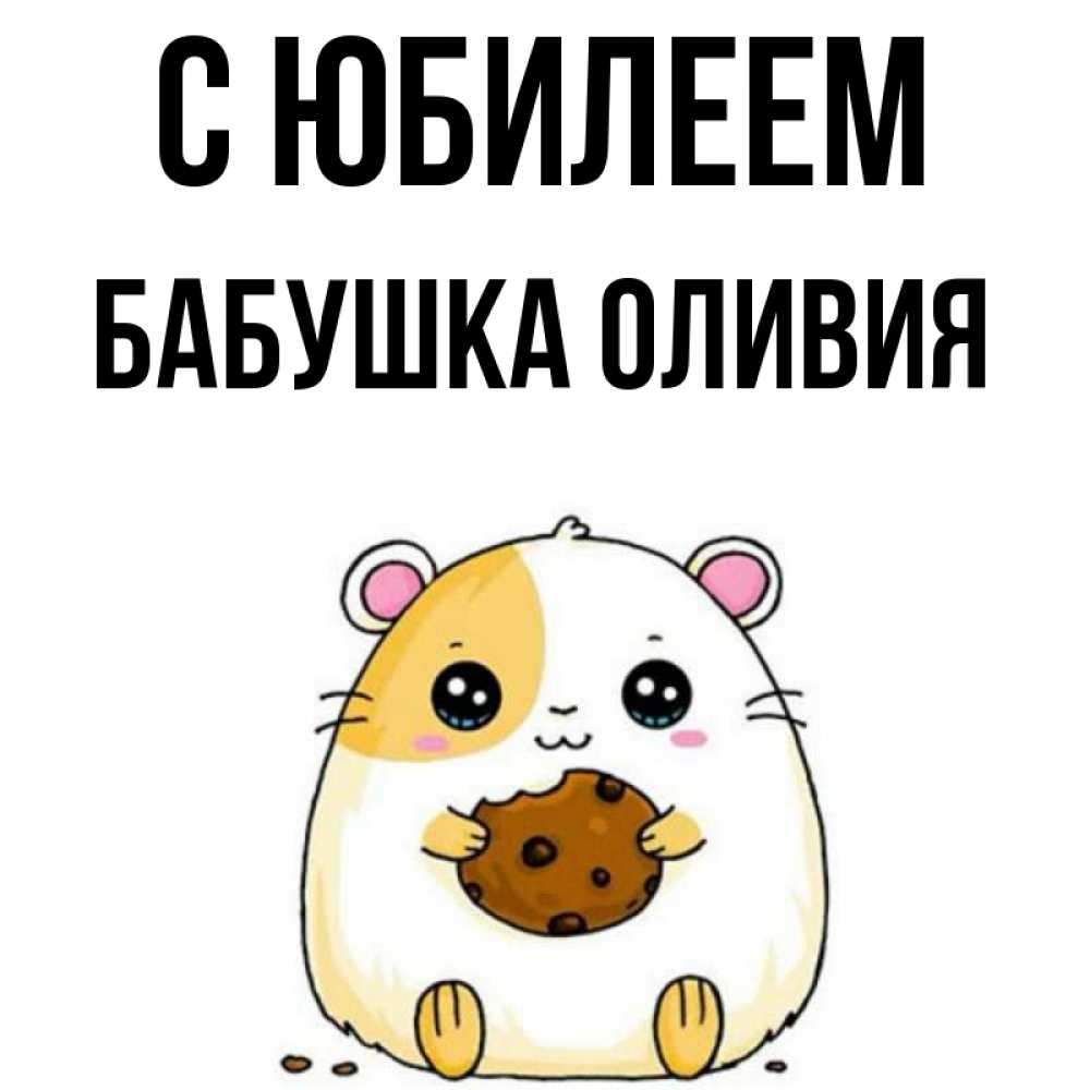 Открытка на каждый день с именем, Бабушка-Оливия С юбилеем с днюхой Прикольная открытка с пожеланием онлайн скачать бесплатно 