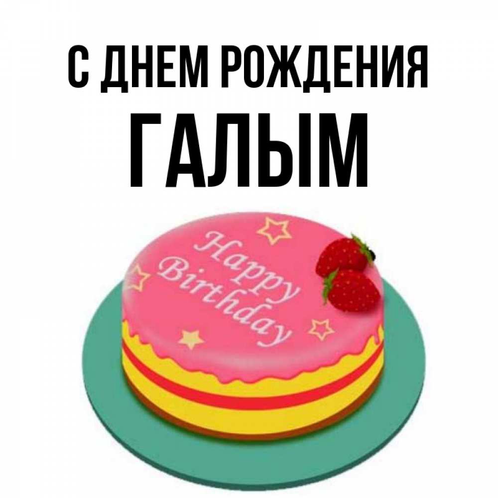 Картинка С днем рождения, Галым