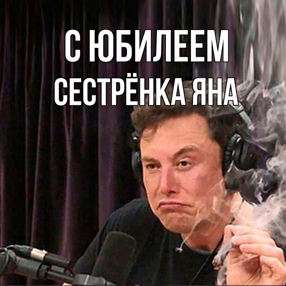 Открытка на каждый день с именем, Сестрёнка-Яна С юбилеем МЕМ Прикольная открытка с пожеланием онлайн скачать бесплатно 