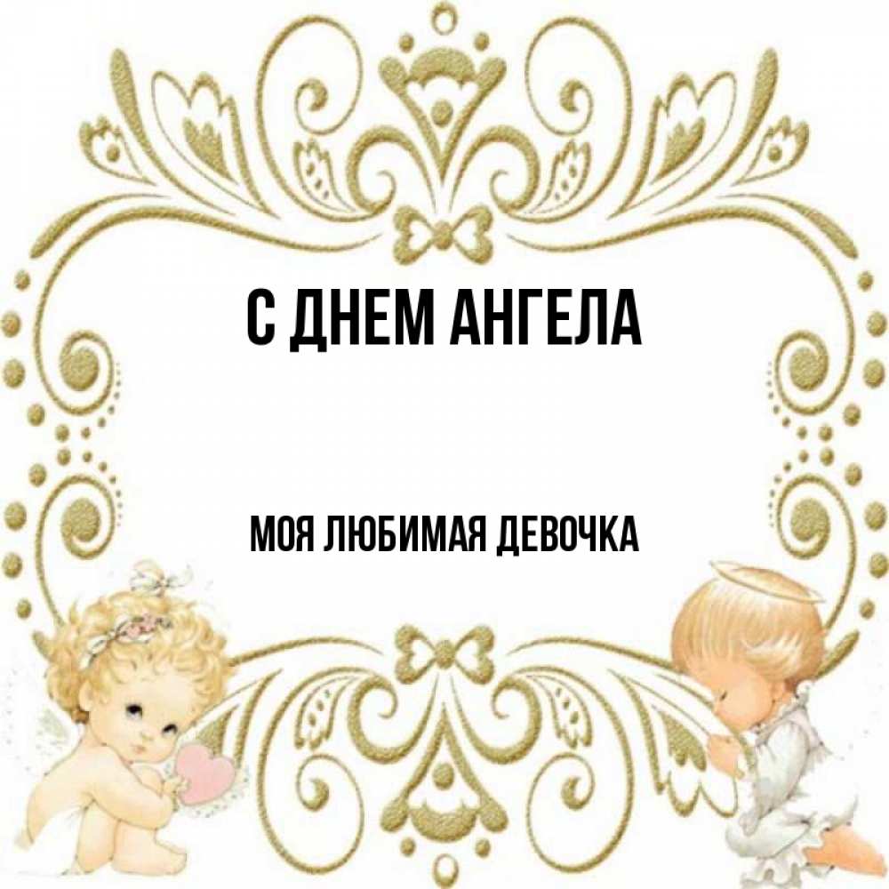Картинка С днем ангела, моя любимая девочка