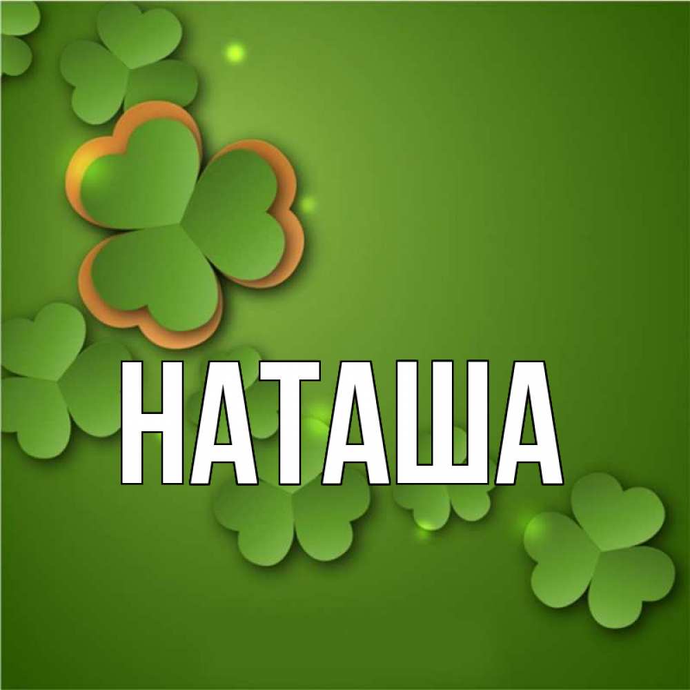 Главная наташа