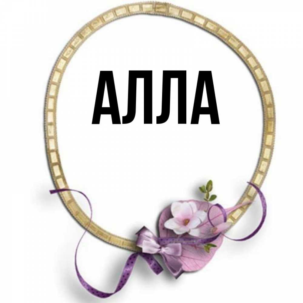 Алле картинки. Алла картинки. Алла надпись. Имя Алла. Открытки с именем Алла.