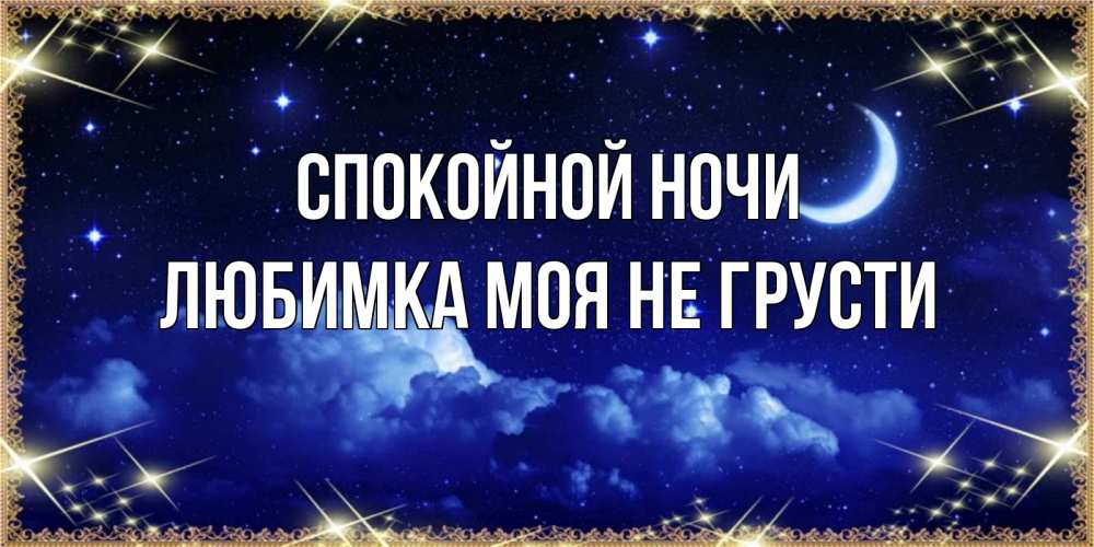 Международным, спокойной ночи любимка открытка