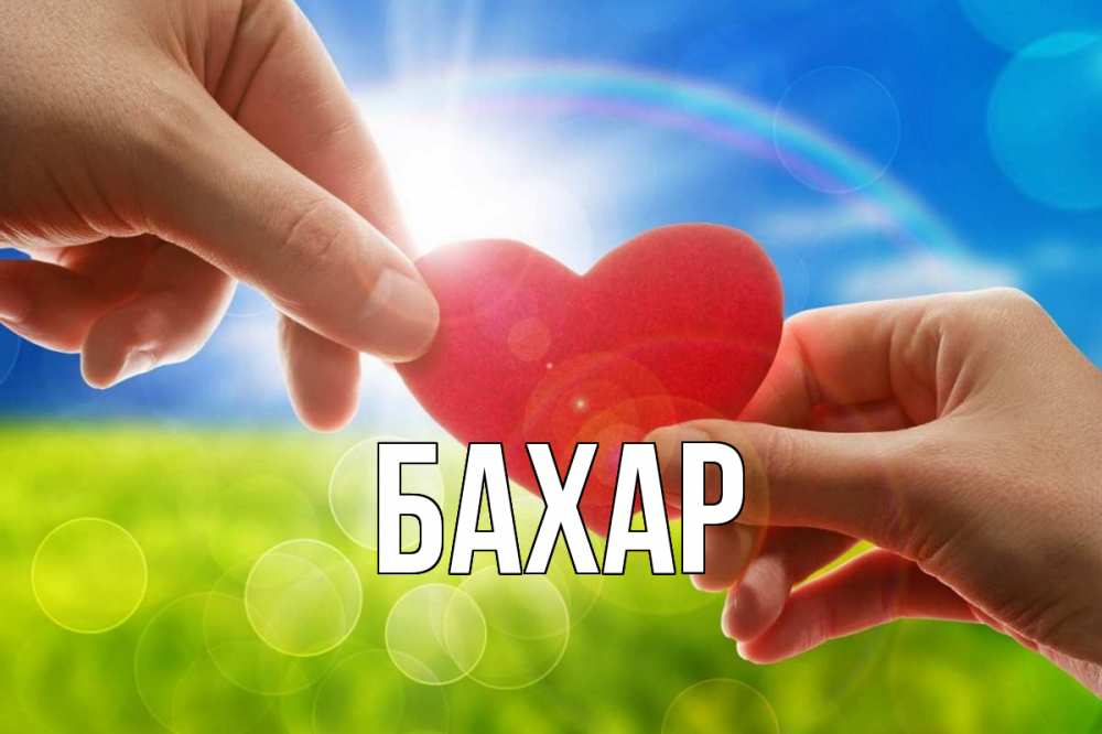 Открытка на каждый день с именем, Бахар Главная С днем волонтера Прикольная открытка с пожеланием онлайн скачать бесплатно 