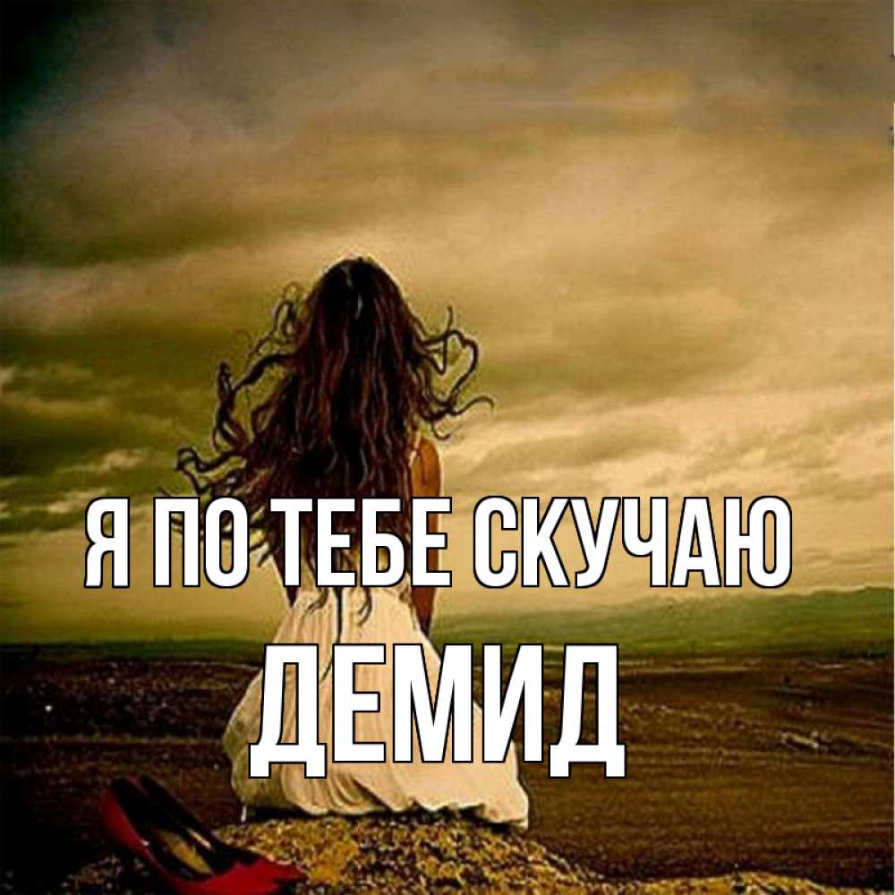 Открытка на каждый день с именем, Демид Я по тебе скучаю возвращайся Прикольная открытка с пожеланием онлайн скачать бесплатно 