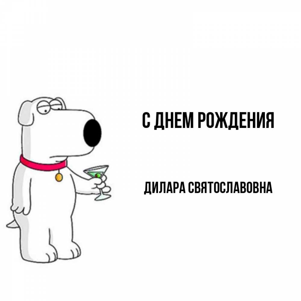 Картинка С днем рождения, Дилара Святославовна