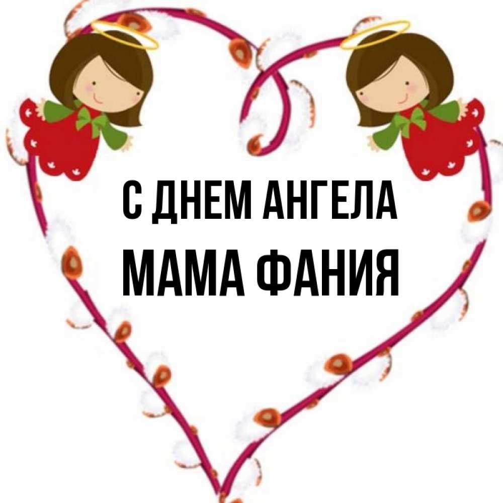 Открытка на каждый день с именем, Мама-Фания С днем ангела рамочка в виде сердца Прикольная открытка с пожеланием онлайн скачать бесплатно 