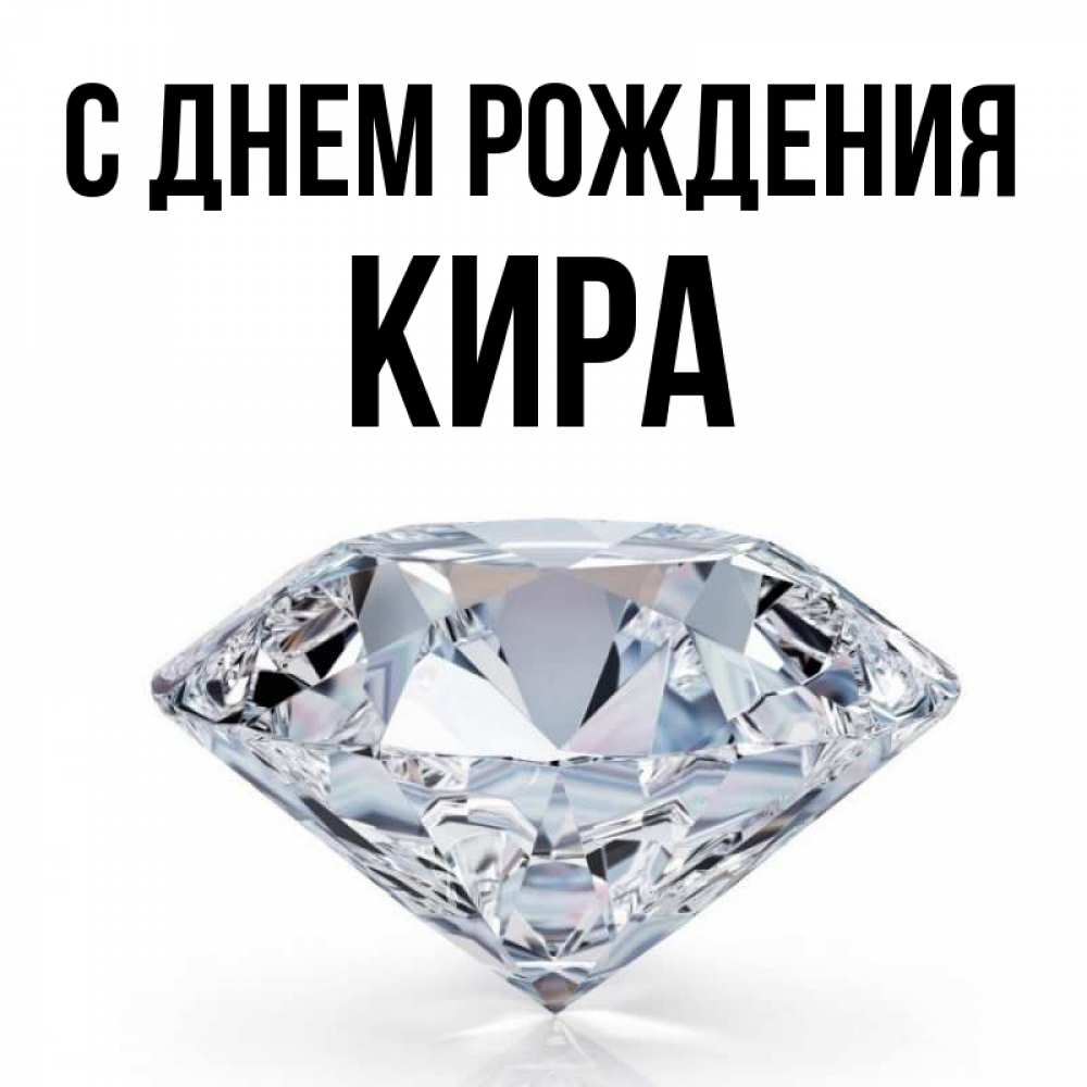 Открытка на каждый день с именем, кира С днем рождения к пожеланием быть богатым Прикольная открытка с пожеланием онлайн скачать бесплатно 