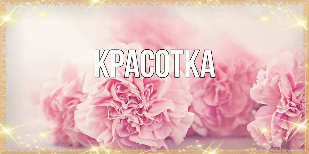 Открытка на каждый день с именем, красотка Главная розовые цветы на праздник весны наурыз Прикольная открытка с пожеланием онлайн скачать бесплатно 