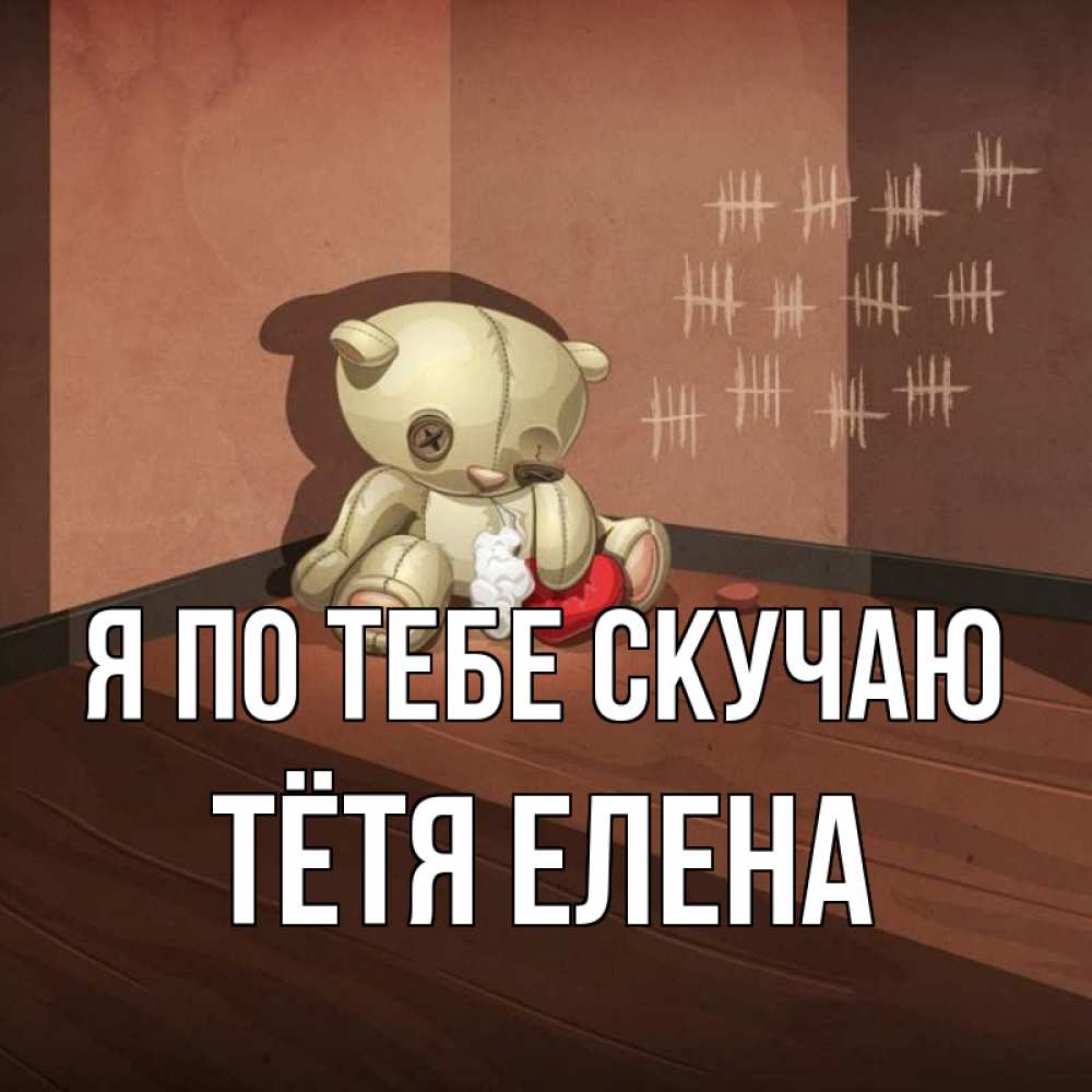 Открытка на каждый день с именем, Тётя-Елена Я по тебе скучаю скорее ко мне Прикольная открытка с пожеланием онлайн скачать бесплатно 