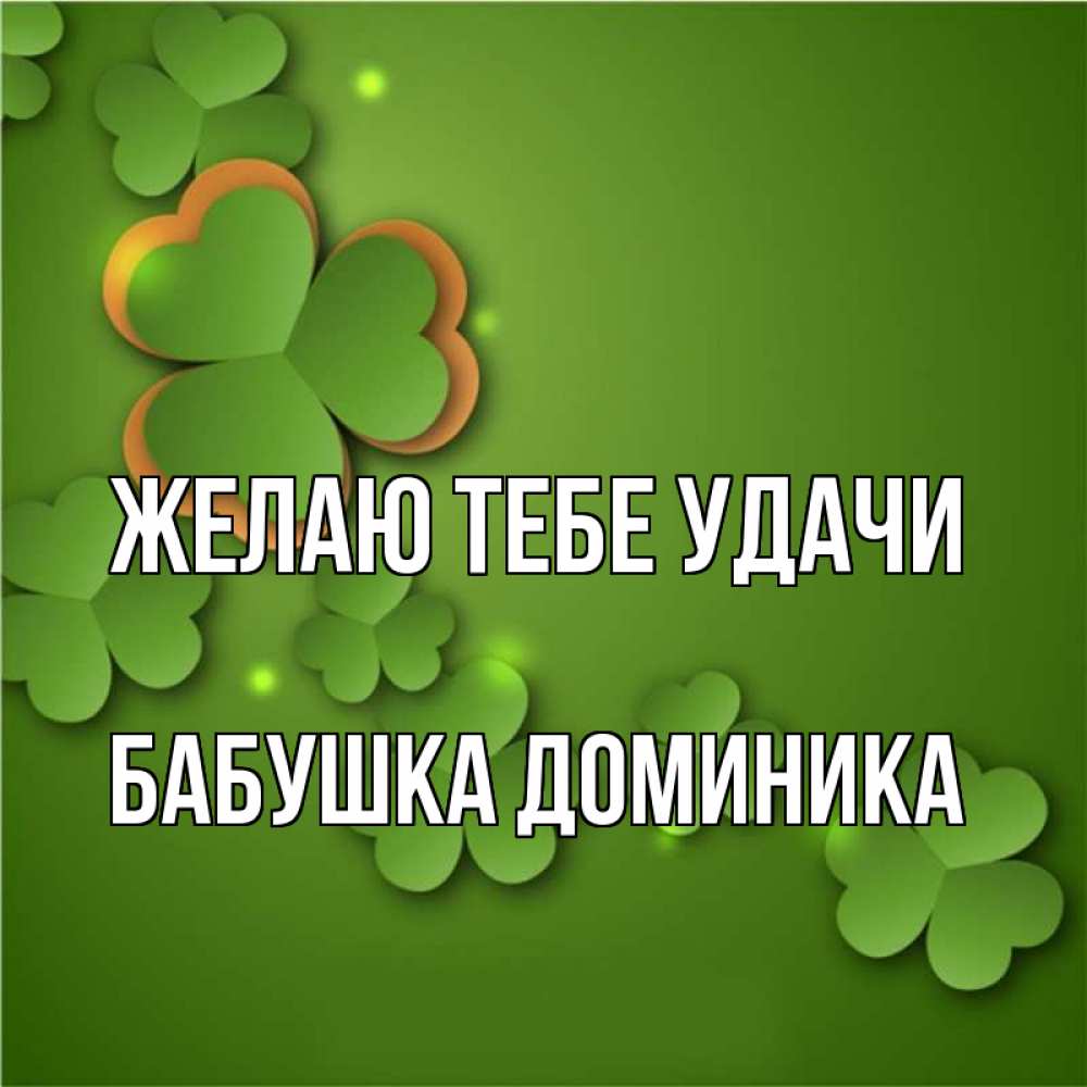 Открытка на каждый день с именем, Бабушка-Доминика Желаю тебе удачи много трехлистных листочков клевера Прикольная открытка с пожеланием онлайн скачать бесплатно 