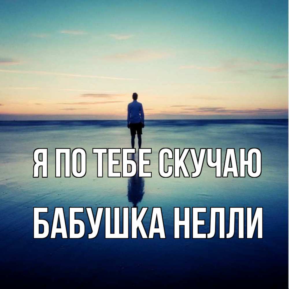 Открытка на каждый день с именем, Бабушка-Нелли Я по тебе скучаю зима Прикольная открытка с пожеланием онлайн скачать бесплатно 