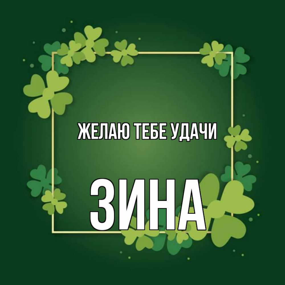 Открытка с именем, Зина, Желаю тебе удачи