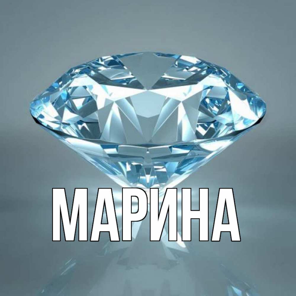 Картинка  с именем , Марина