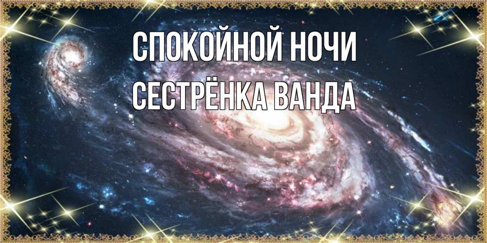 Открытка на каждый день с именем, Сестрёнка-Ванда Спокойной ночи пожелание сладкой ночи Прикольная открытка с пожеланием онлайн скачать бесплатно 