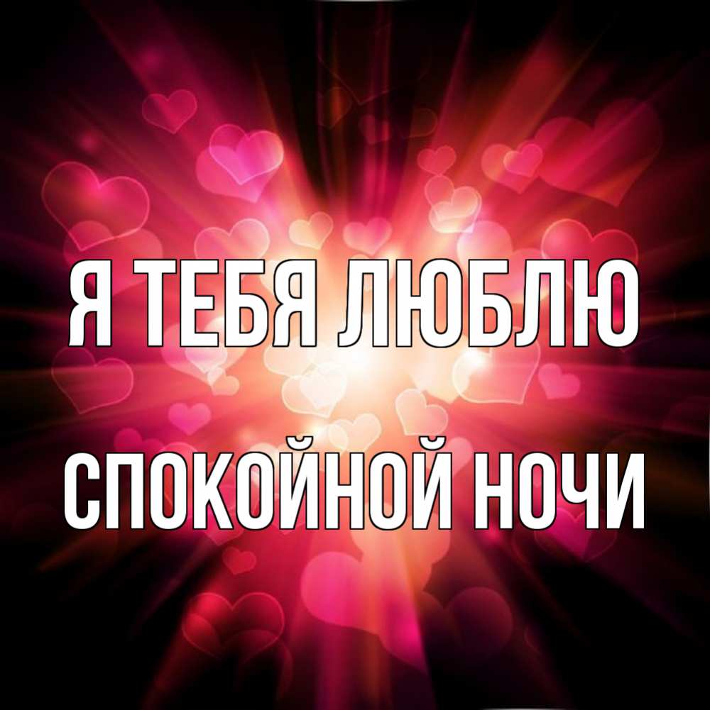 Открытка на каждый день с именем, Спокойной-ночи Я тебя люблю рамочка 1 Прикольная открытка с пожеланием онлайн скачать бесплатно 