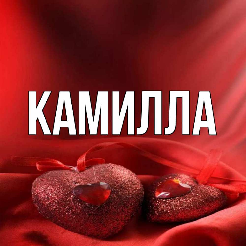 Имя камила картинки