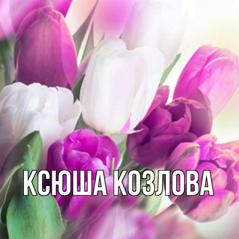 Картинки для ксюши