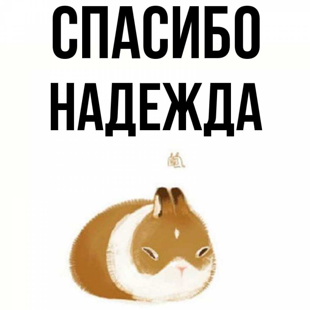 Надеюсь спасибо