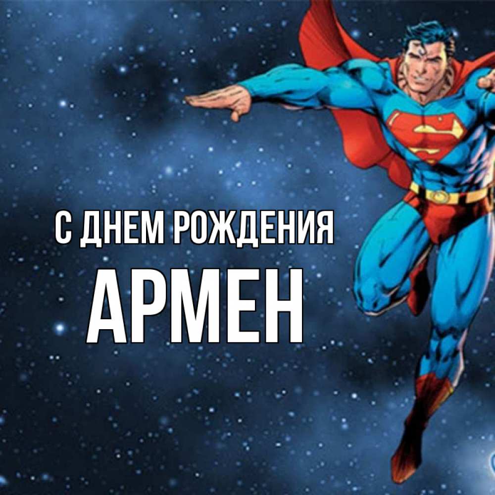 Армен С Днем Рождения Открытка