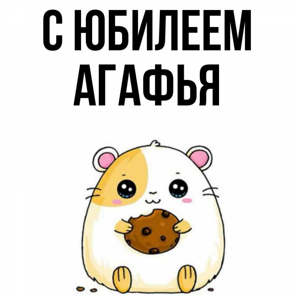Открытка на каждый день с именем, Агафья С юбилеем с днюхой Прикольная открытка с пожеланием онлайн скачать бесплатно 