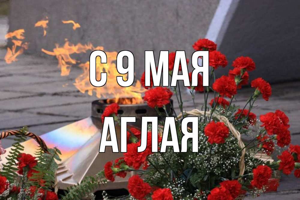 Открытка на каждый день с именем, Аглая С 9 мая 9 мая Прикольная открытка с пожеланием онлайн скачать бесплатно 