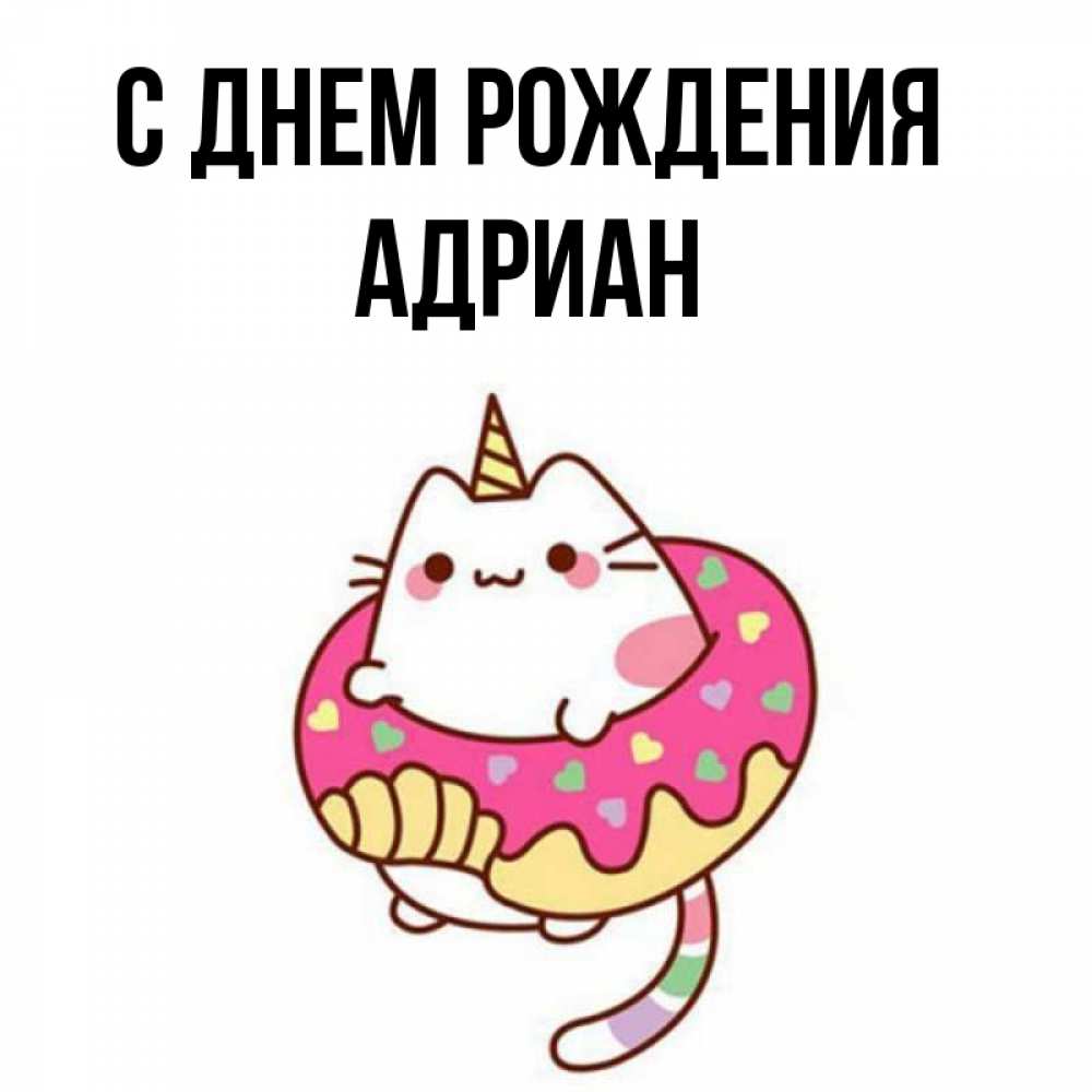 Открытка на каждый день с именем, Адриан С днем рождения меньше надо жрать Прикольная открытка с пожеланием онлайн скачать бесплатно 