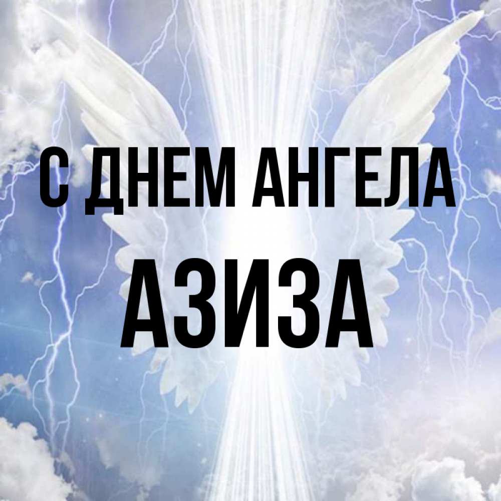 Открытка на каждый день с именем, Азиза С днем ангела молнии на небе и свет Прикольная открытка с пожеланием онлайн скачать бесплатно 