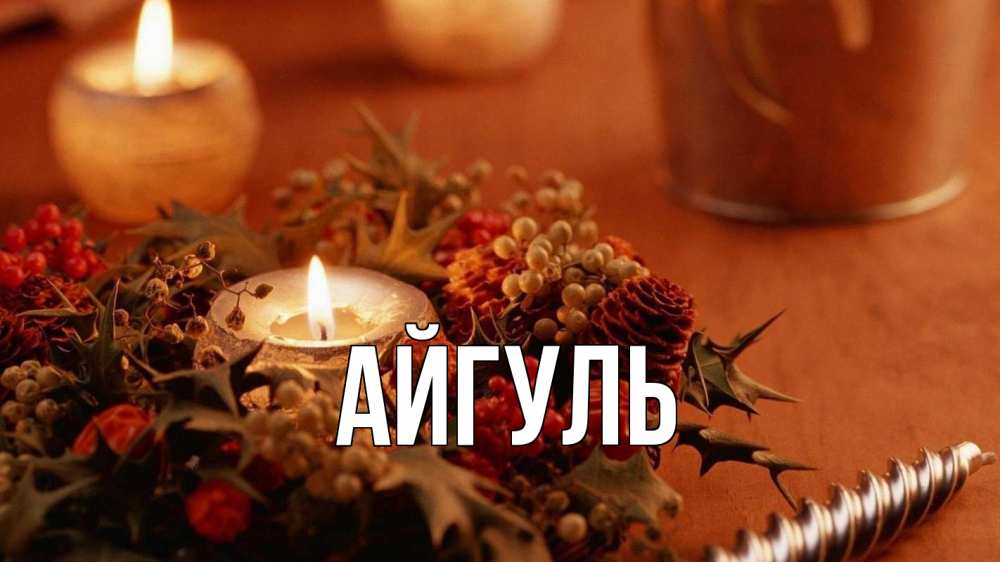 Открытка на каждый день с именем, Айгуль Главная сочельник Прикольная открытка с пожеланием онлайн скачать бесплатно 