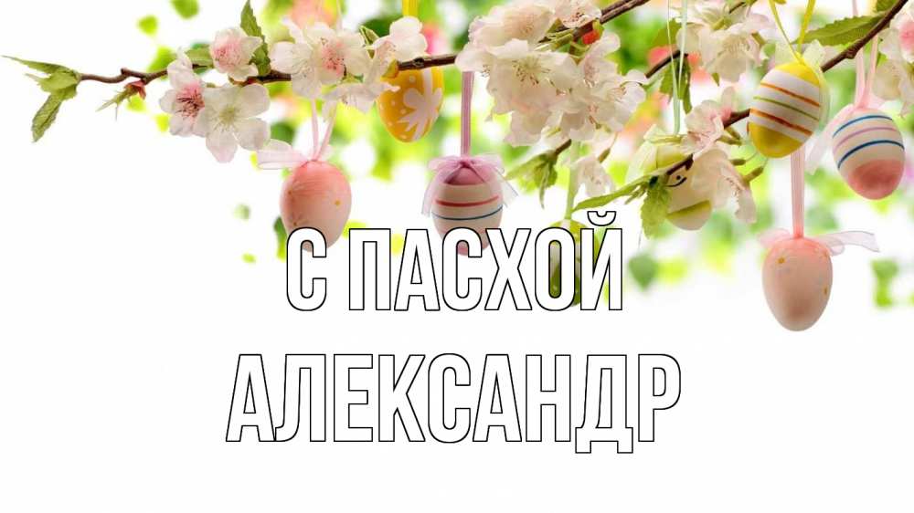 Открытка на каждый день с именем, Александр С пасхой пасха Прикольная открытка с пожеланием онлайн скачать бесплатно 