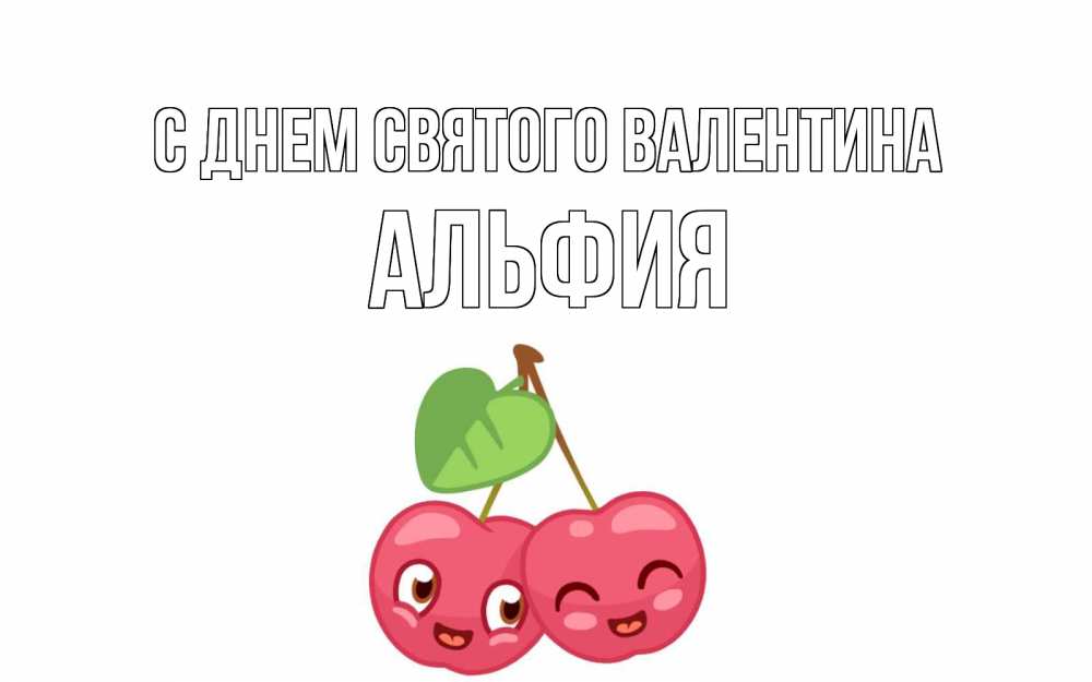 Открытка на каждый день с именем, Альфия С днем Святого Валентина две вишенки пара на 14 февраля Прикольная открытка с пожеланием онлайн скачать бесплатно 
