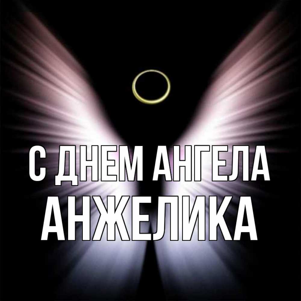 Открытка на каждый день с именем, Анжелика С днем ангела ангел из света Прикольная открытка с пожеланием онлайн скачать бесплатно 